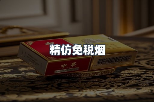 精仿免税烟