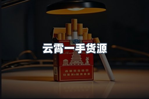 云霄一手货源