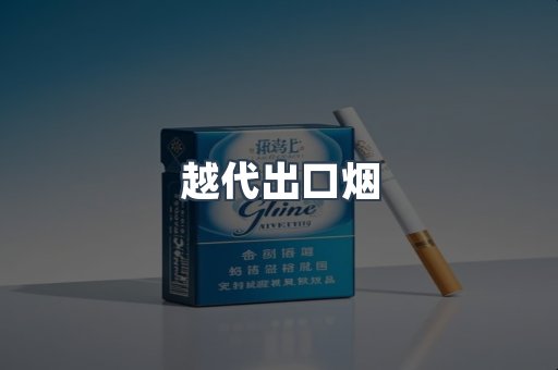 越代出口烟